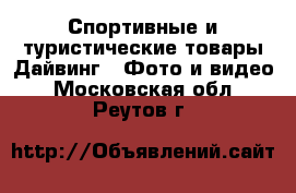 Спортивные и туристические товары Дайвинг - Фото и видео. Московская обл.,Реутов г.